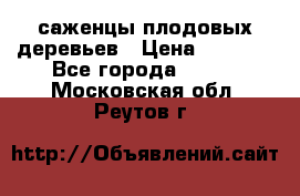 саженцы плодовых деревьев › Цена ­ 6 080 - Все города  »    . Московская обл.,Реутов г.